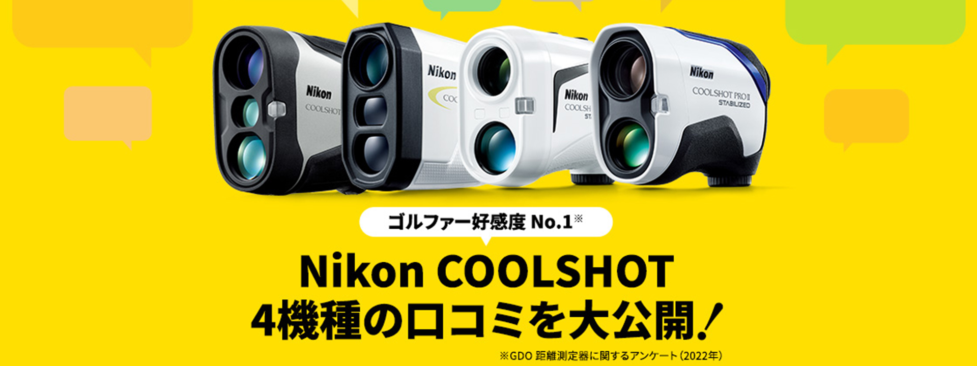 Nikon COOLSHOT　4機種の口コミを大公開！｜ゴルフダイジェスト・オンライン