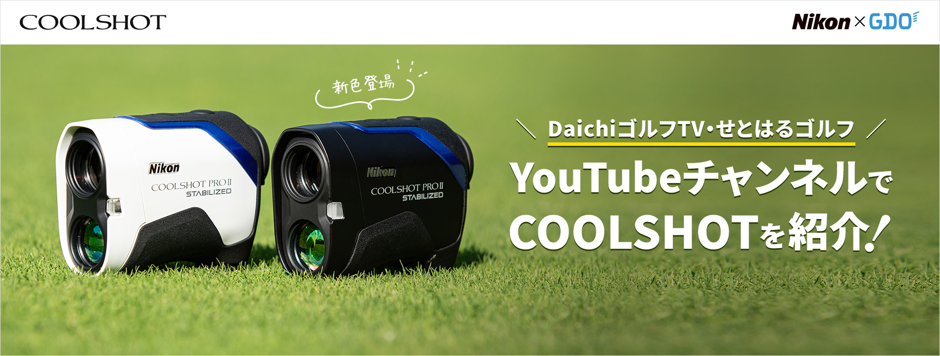 YouTubeの人気ゴルフチャンネルでCOOLSHOTを紹介！｜ゴルフダイジェスト・オンライン
