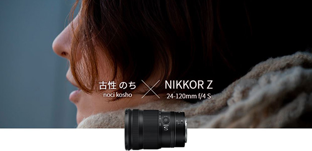 古性 のち×NIKKOR Z 24-120mm f/4 S | NIKKOR Z スペシャルコンテンツ