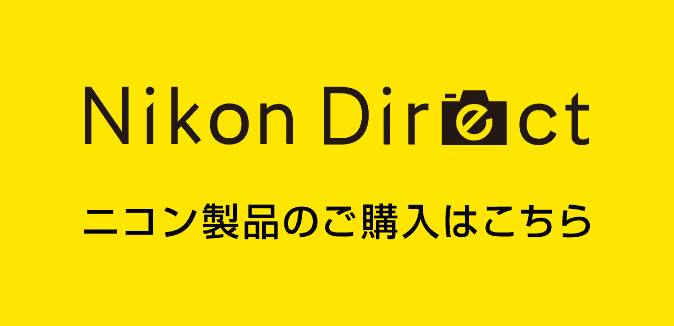 Nikon Direct ニコン製品のご購入はこちら