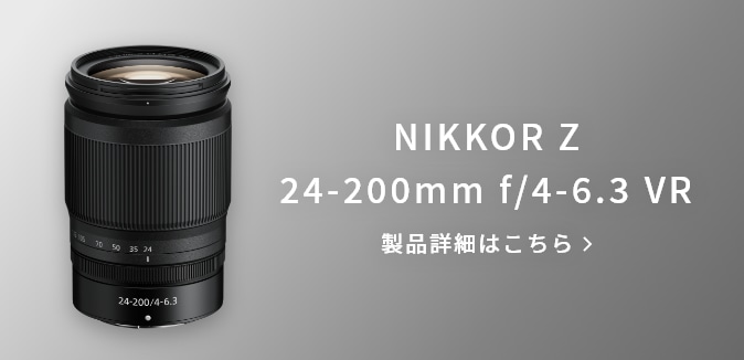 NIKKOR Z 24-200mm f/4-6.3 VR 製品詳細はこちら