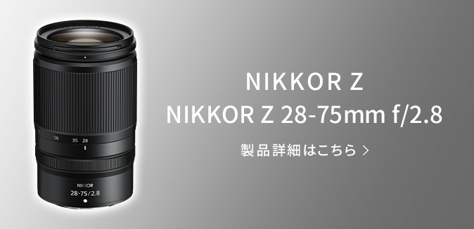 NIKKOR Z 28-75mm f/2.8 製品詳細はこちら