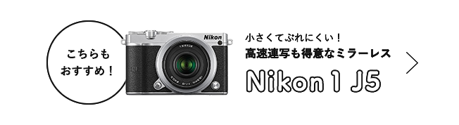 こちらもおすすめ！ 小さくてぶれにくい！高速連写も得意なミラーレス Nikon1 J5