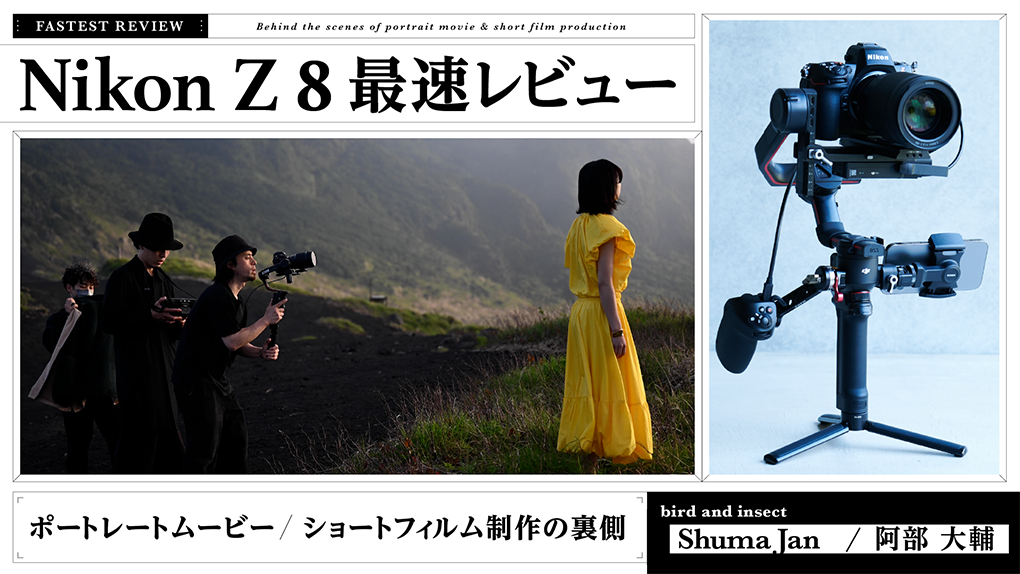 Nikon Z 8 最速レビュー　ポートレートムービー／ショートフィルム制作の裏側