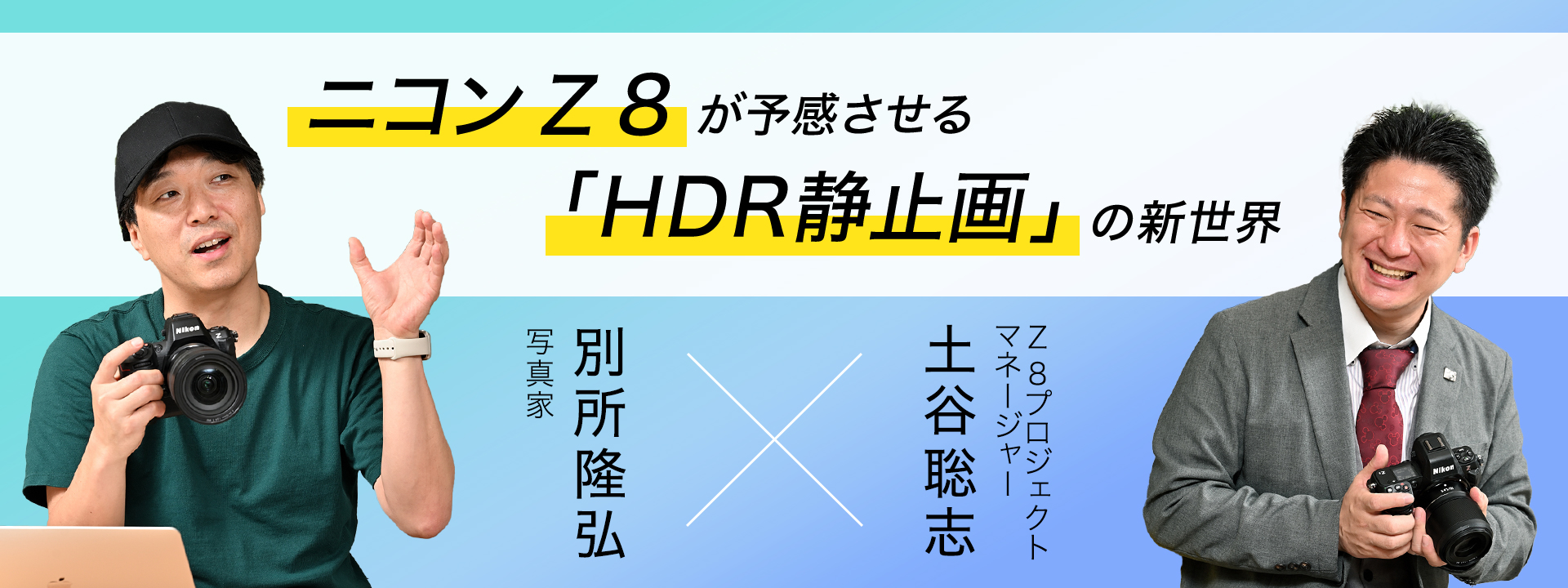 ニコン Z 8が予感させる「HDR静止画」の新世界
