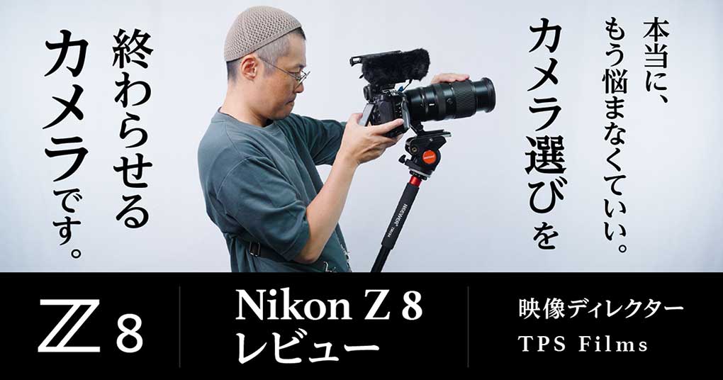 TPS Films 大塩尚弘 Nikon Z 8レビュー 「本当に、もう悩まなくていい。カメラ選びを終わらせるカメラです」 | Vook(ヴック)