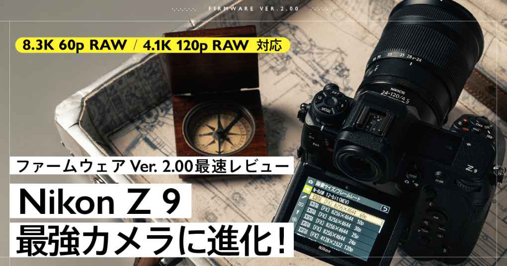 最強カメラに進化！8.3K 60p RAW対応 Nikon Z 9ファームVer.2.00 最速解説