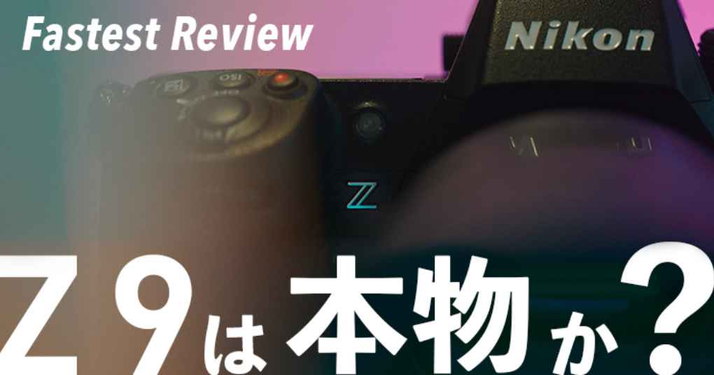 【忖度なし】Nikon Z 9「動画性能」最速レビュー！新フラッグシップは「本物」なのか？