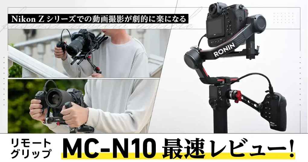 Nikon Zシリーズでの動画撮影が劇的に楽になるリモートグリップ MC-N10最速レビュー！