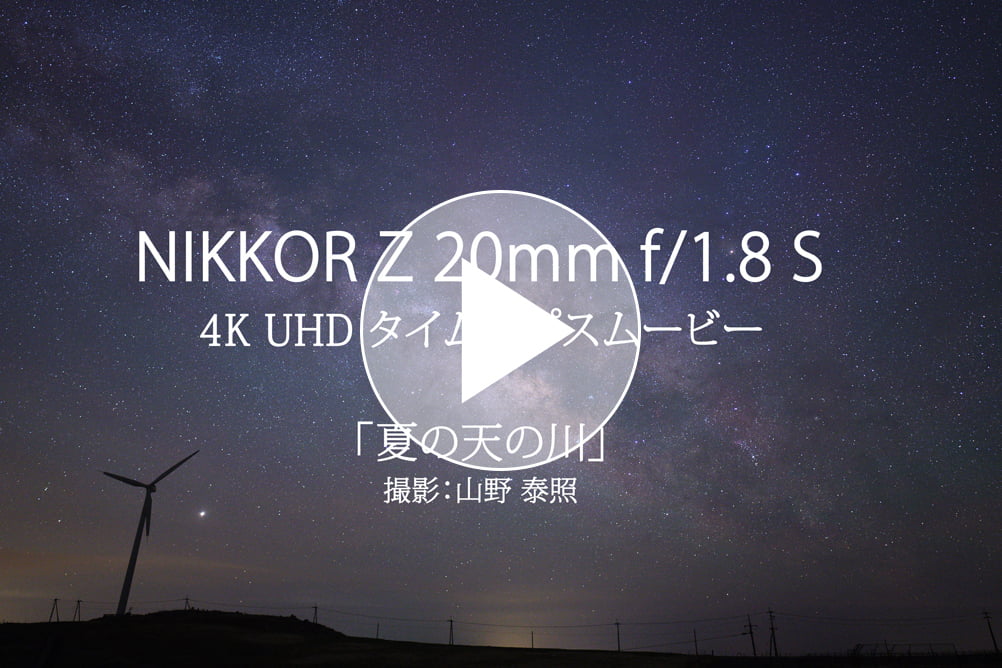 山野 泰照×NIKKOR Z 20mm f/1.8 S タイムラプスムービー