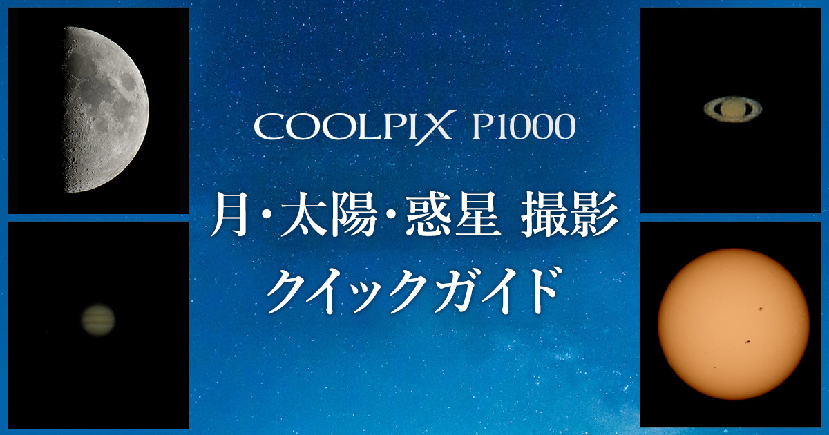 COOLPIX P1000 月・惑星撮影クイックガイド | ニコンイメージング