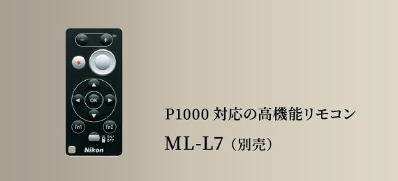 P1000対応の高機能リモコン ML-L7（別売）