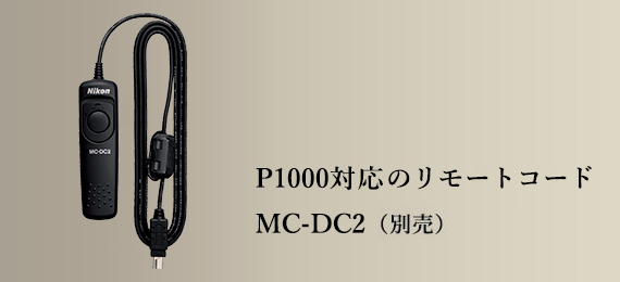 P1000対応のリモートコード MC-DC2（別売）