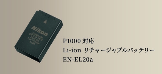 P1000対応 Li-ion リチャージャブルバッテリー EN-EL20a