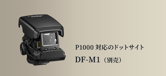 P1000対応のドットサイト DF-M1（別売）