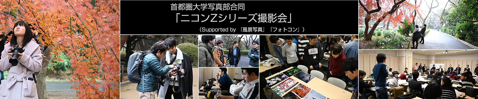首都圏大学写真部合同「ニコンZシリーズ撮影会」（Supported by 『風景写真』『フォトコン』）