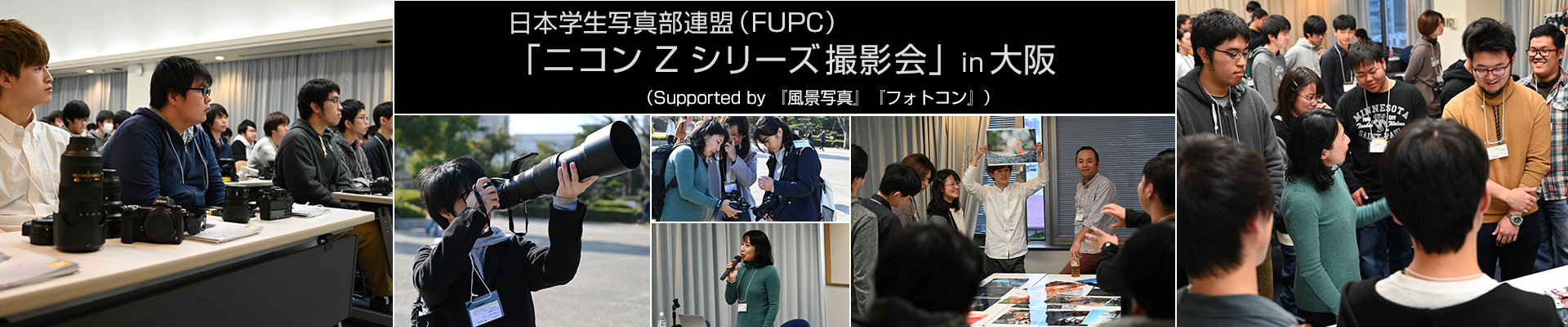 日本学生写真部連盟（FUPC）「ニコン Z シリーズ撮影会」（Supported by 『風景写真』『フォトコン』）