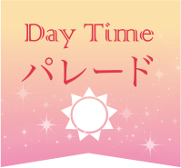 Day Time パレード