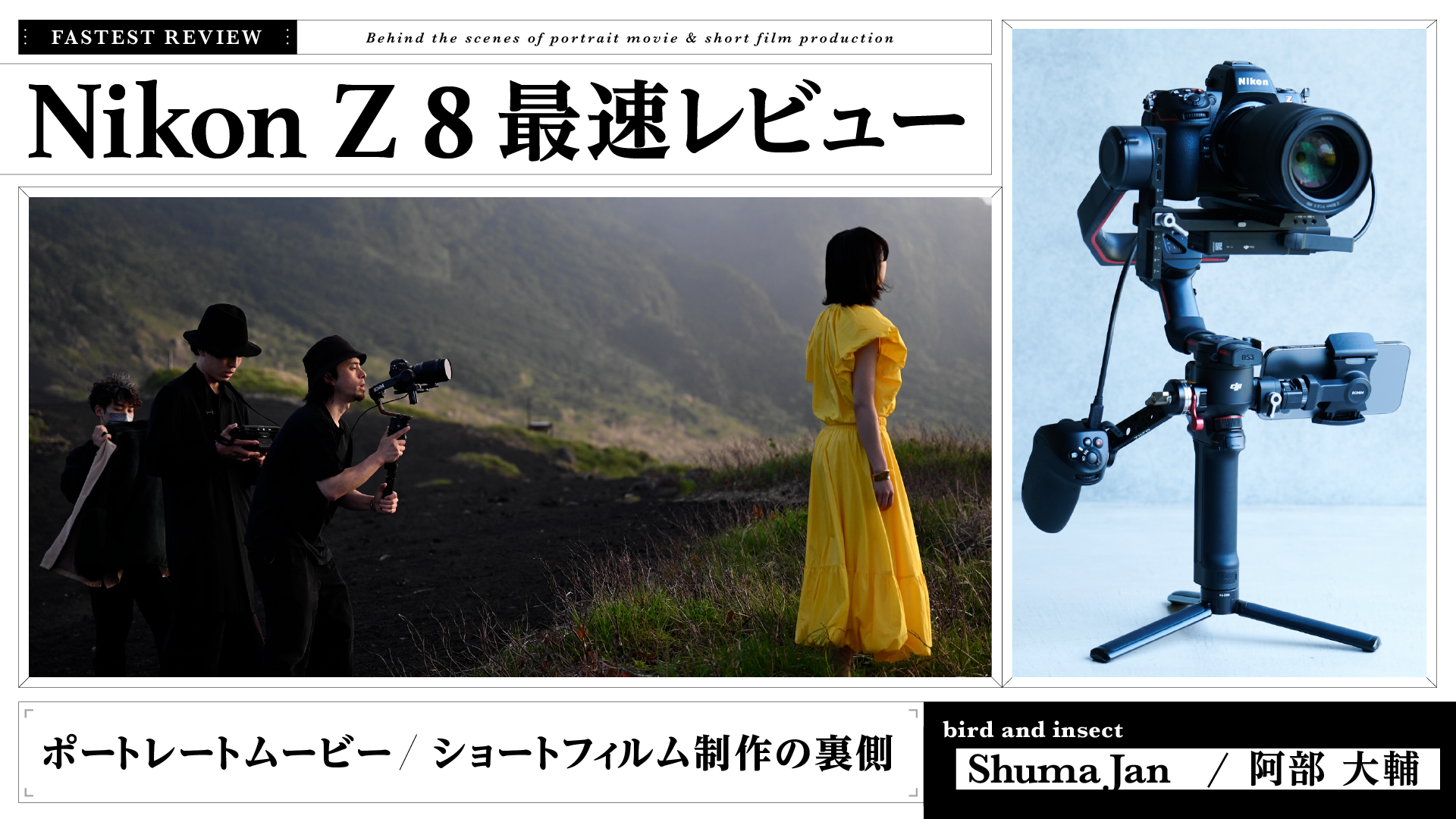 Nikon Z 8 最速レビュー ポートレートムービー / ショートフィルム制作の裏側