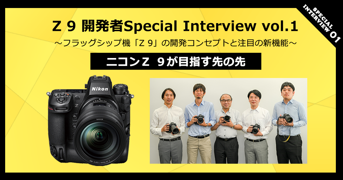Z 9 開発者Special Interview vol.1～フラッグシップ機「Z 9」の開発 ...